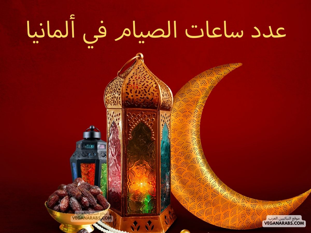 عدد ساعات الصيام في ألمانيا