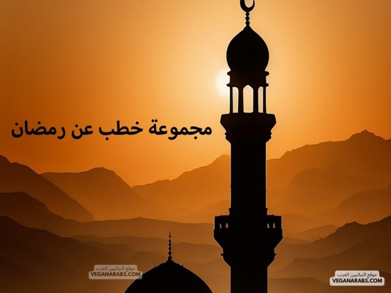 مجموعة خطب عن رمضان