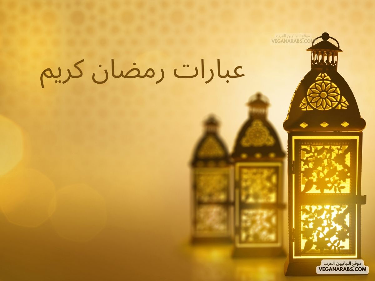 عبارات رمضان كريم