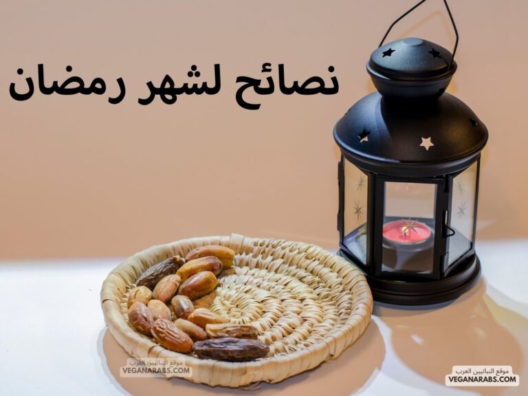 نصائح لشهر رمضان
