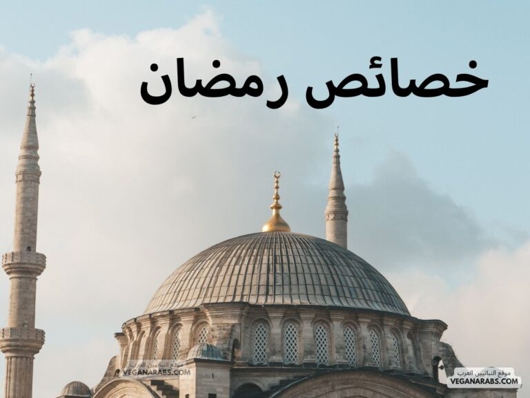 خصائص رمضان