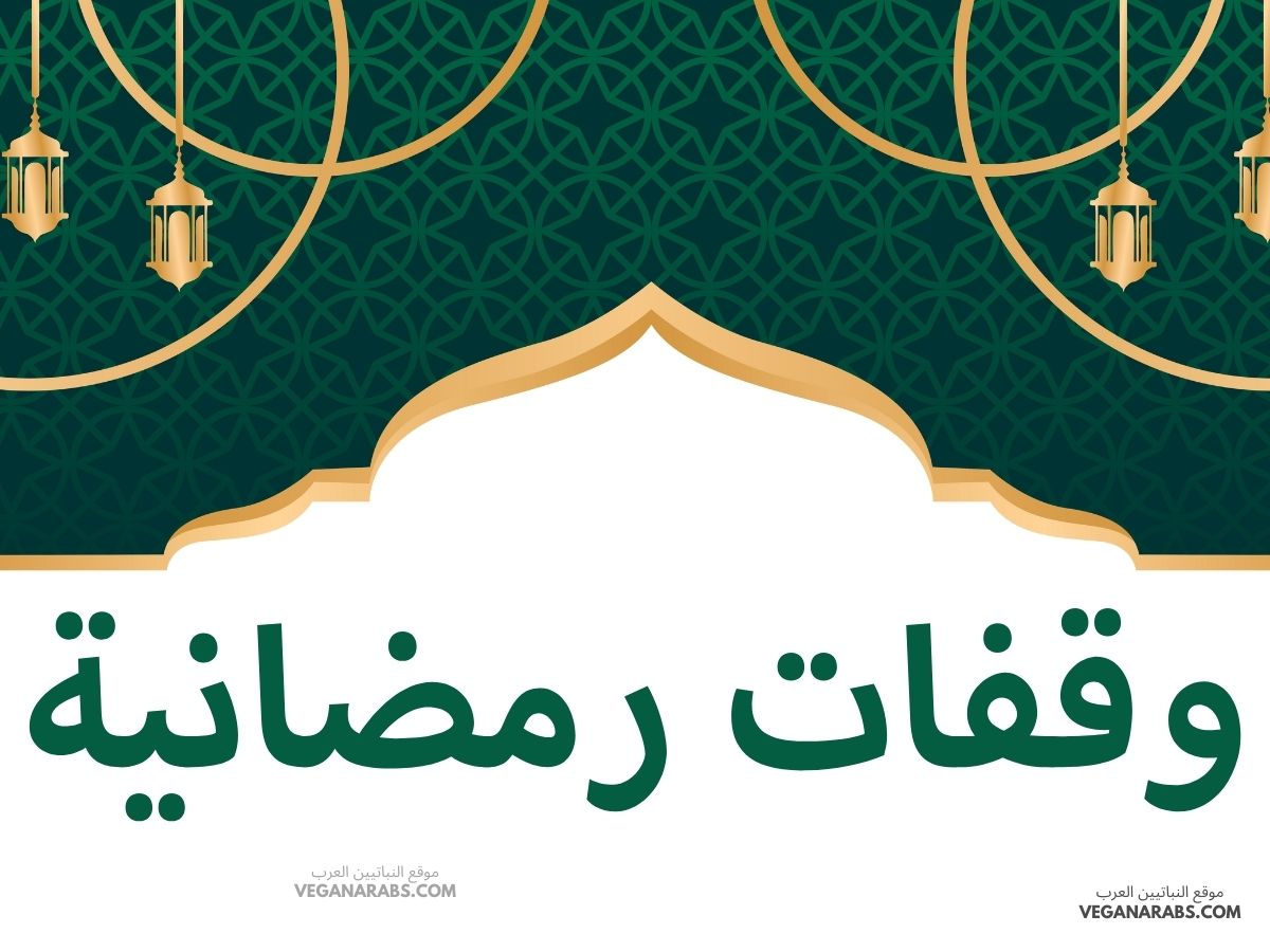 وقفات رمضانية