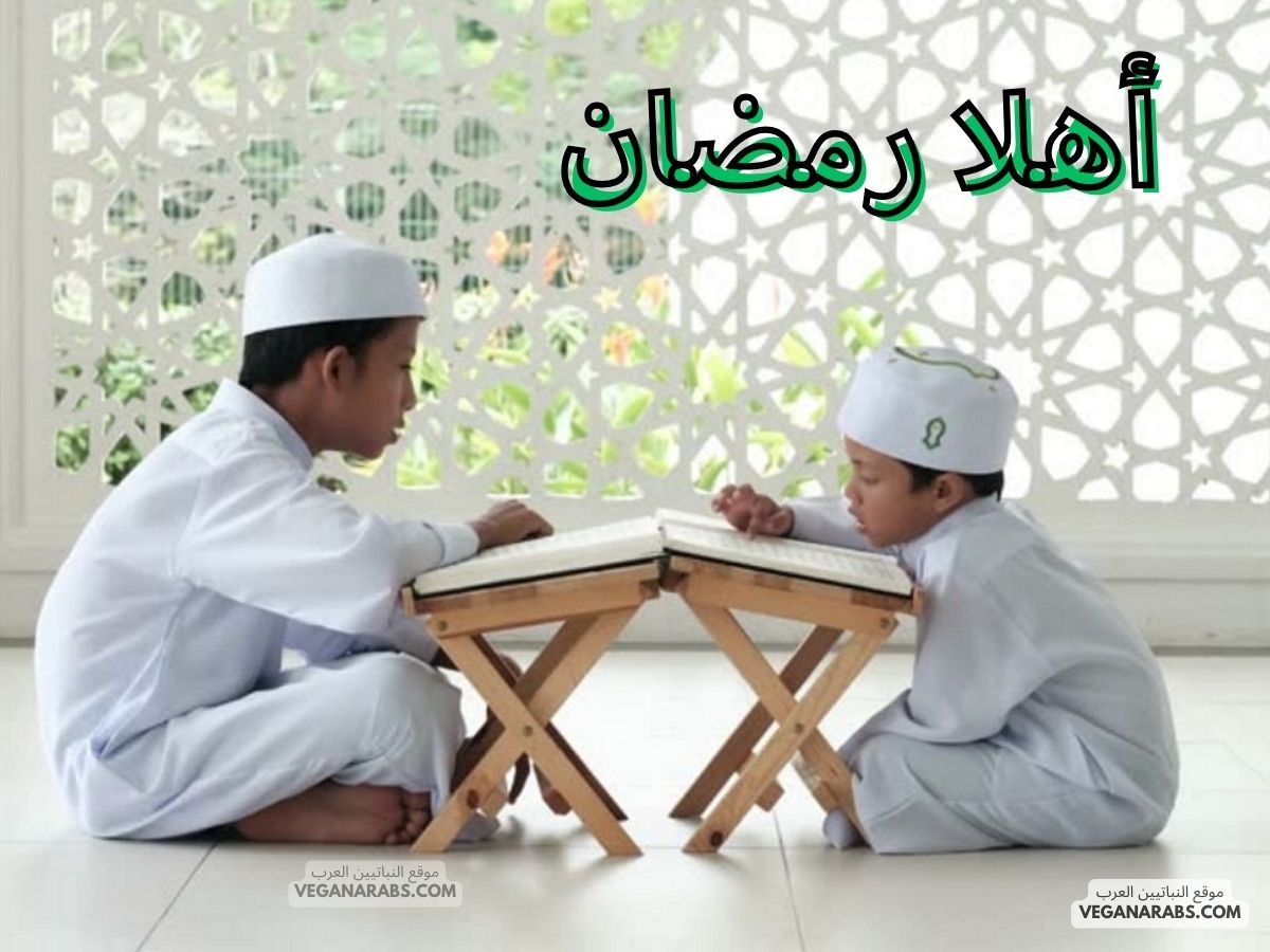 معلومات عن شهر رمضان للأطفال