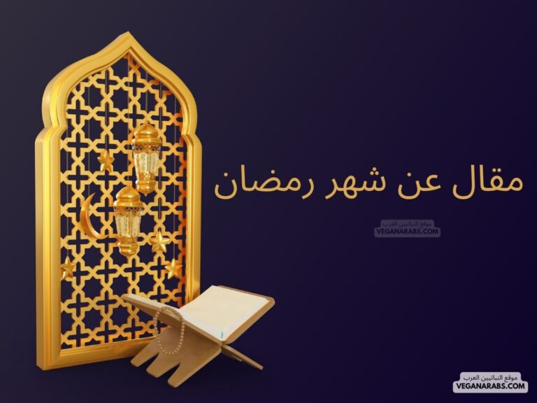 مقال عن شهر رمضان