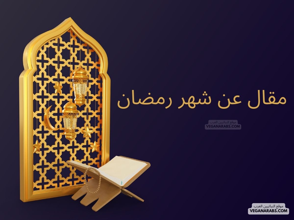 مقال عن شهر رمضان