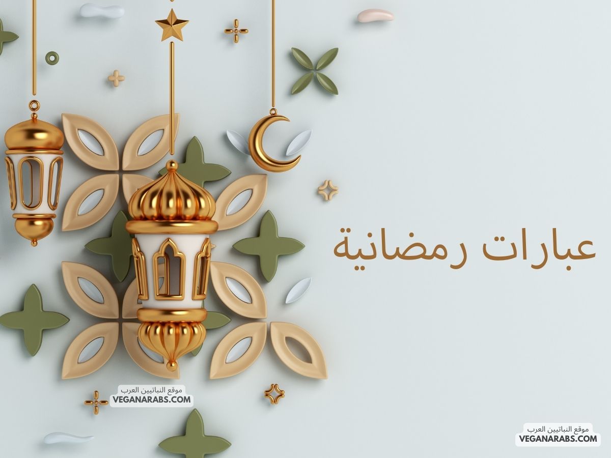 عبارات رمضانية