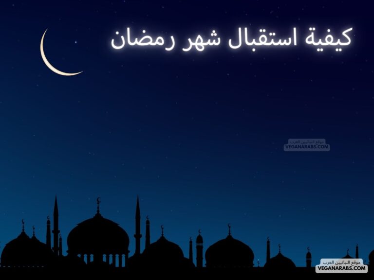 كيفية استقبال شهر رمضان
