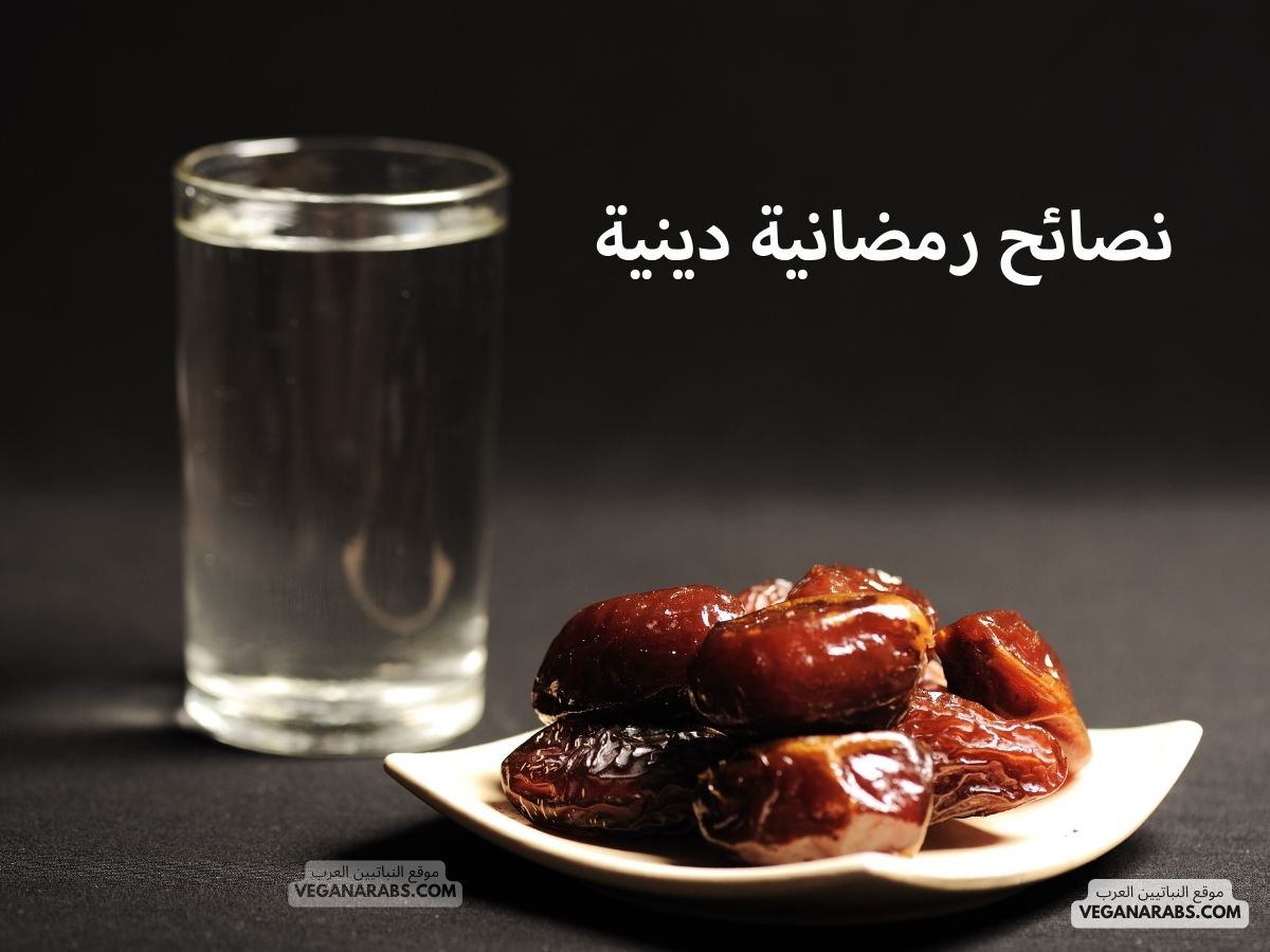 نصائح رمضانية دينية