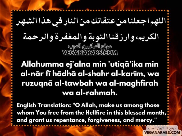 دعاء العتق من النار في العشر الأواخر من رمضان