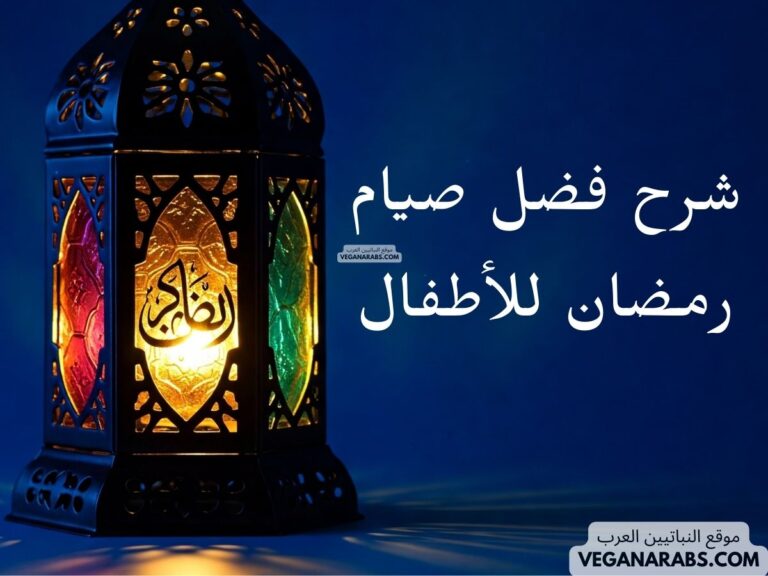 شرح فضل صيام رمضان للأطفال
