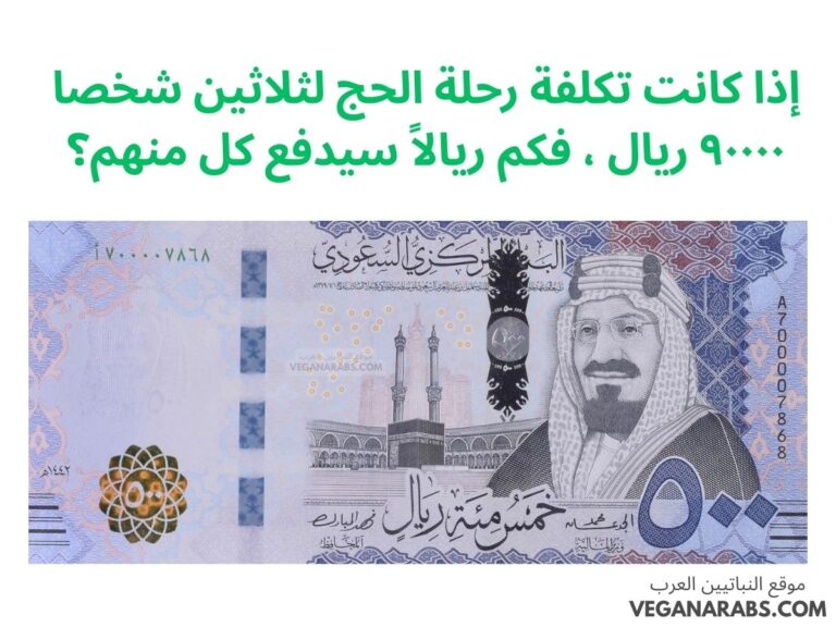 إذا كانت تكلفة رحلة الحج لثلاثين شخصا ٩٠٠٠٠ ريال ، فكم ريالاً سيدفع كل منهم؟