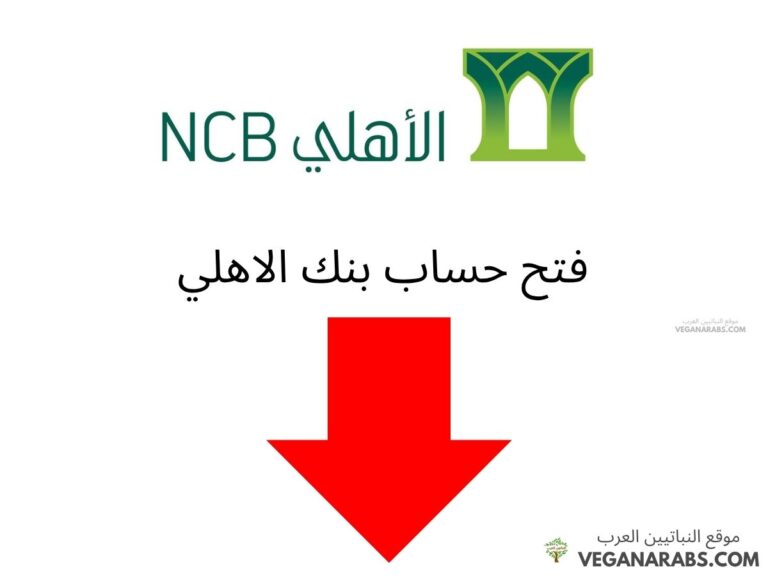 فتح حساب بنك الاهلي