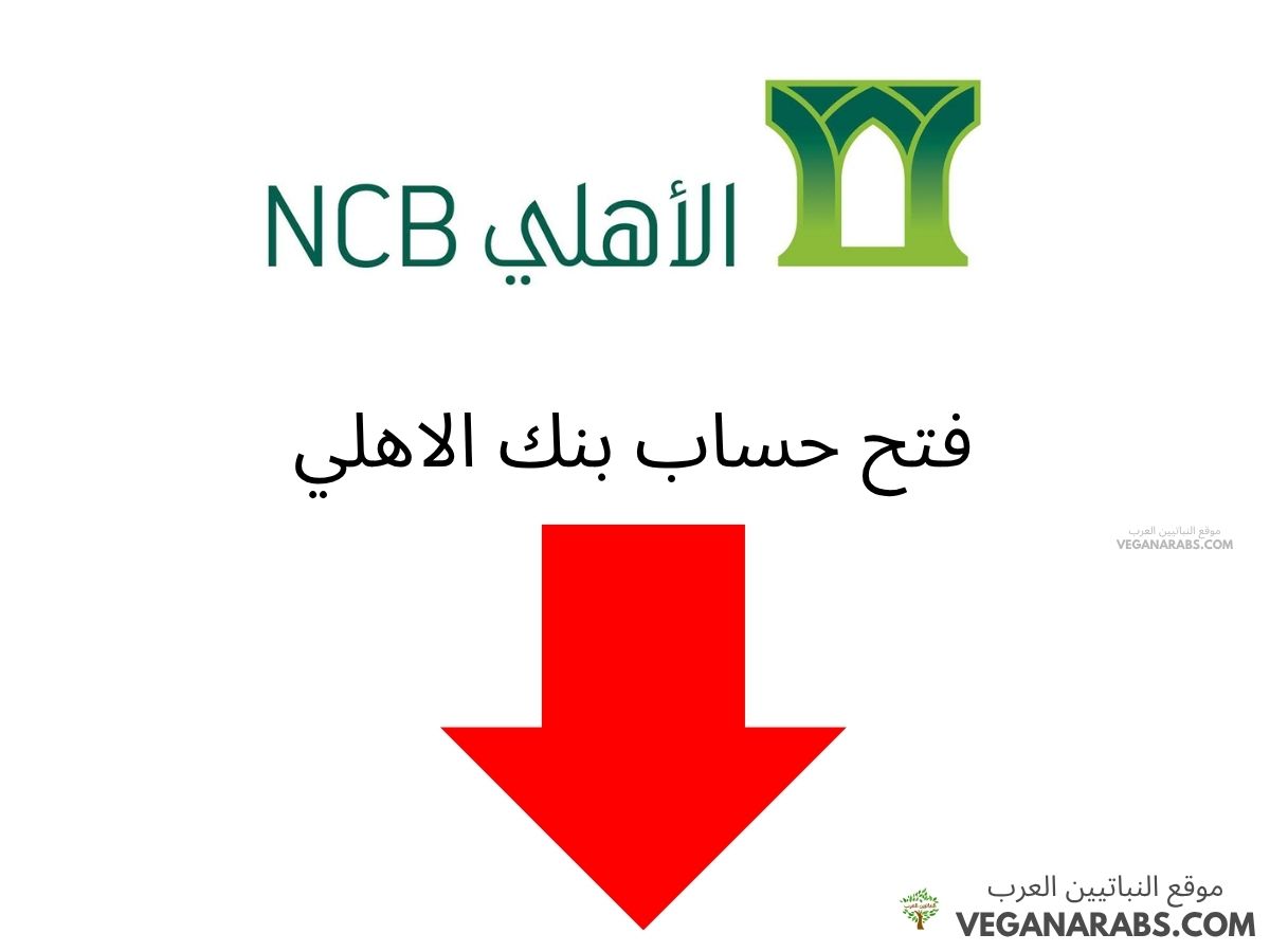 فتح حساب بنك الاهلي