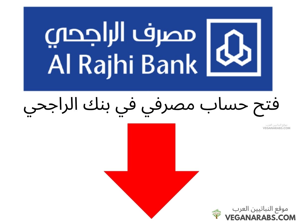 فتح حساب مصرفي في بنك الراجحي