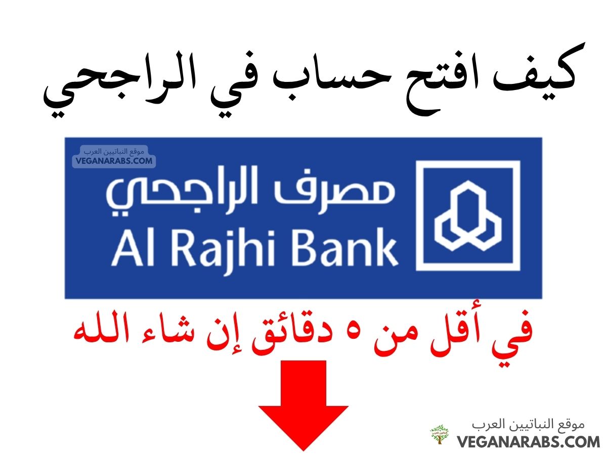 كيف افتح حساب في الراجحي
