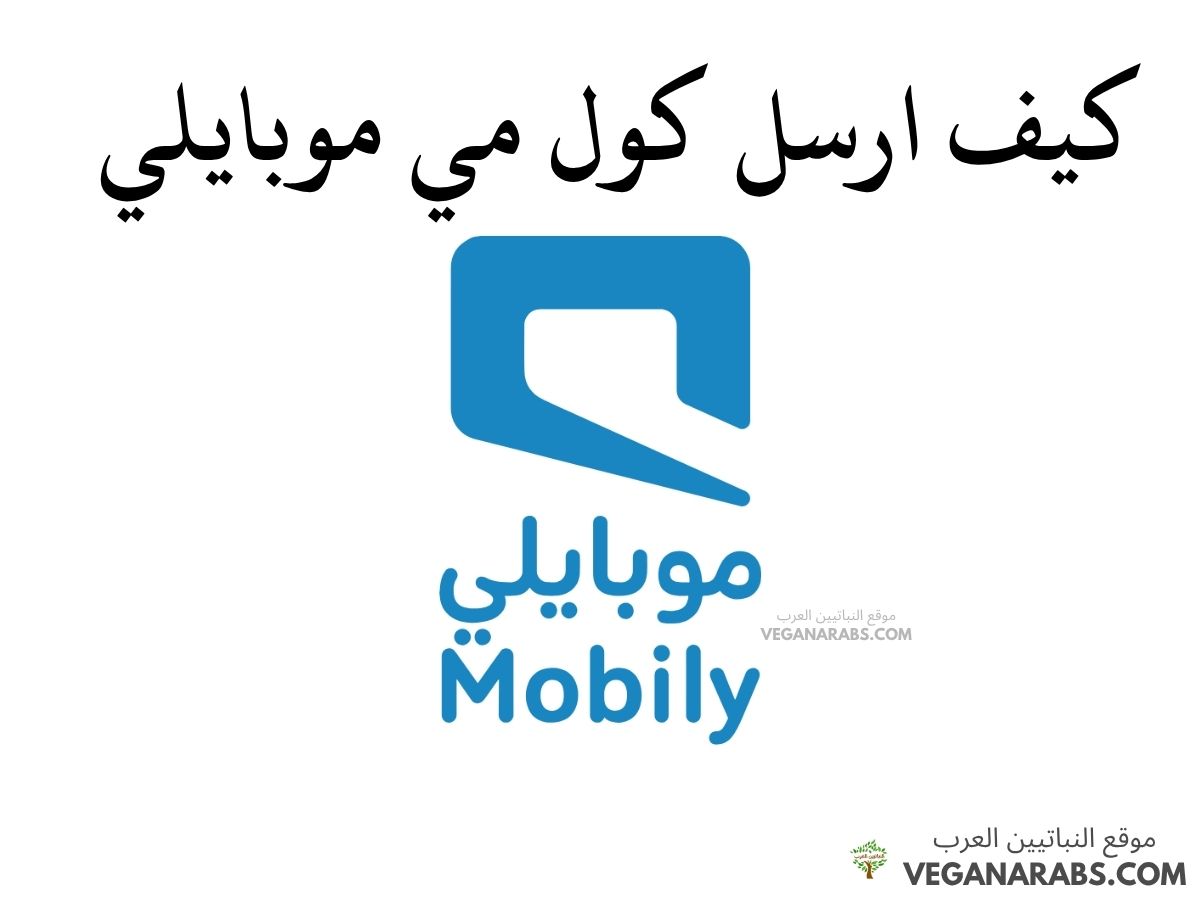 كيف ارسل كول مي موبايلي