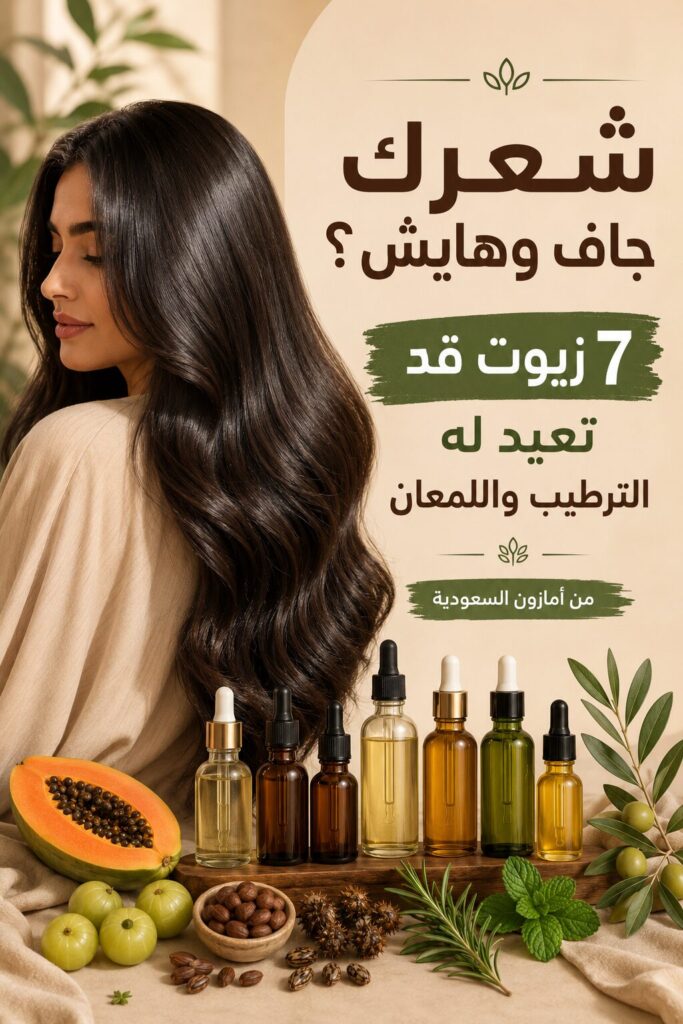 امرأة بشعر طويل ولامع بجانب زيوت طبيعية للشعر، مع عنوان أفضل زيوت للشعر الجاف والهايش للترطيب واللمعان