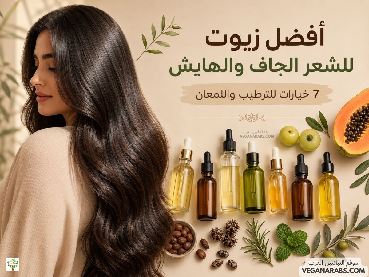 امرأة بشعر طويل ولامع بجانب زيوت طبيعية للشعر، مع عنوان أفضل زيوت للشعر الجاف والهايش للترطيب واللمعان
