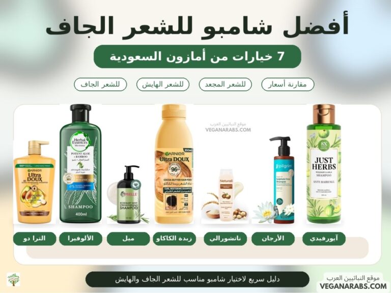 أفضل شامبو للشعر الجاف والهايش من أمازون السعودية مع مقارنة بين 7 منتجات للعناية بالشعر