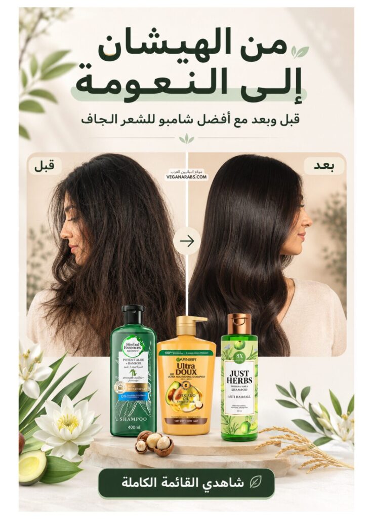أفضل شامبو للشعر الجاف في أمازون السعودية.أفضل شامبو للشعر الجاف في أمازون السعودية مع خيارات مرطبة للشعر الهايش