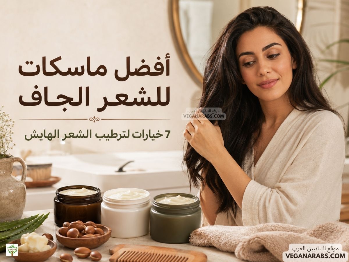 امرأة بشعر طويل وناعم بجانب ماسكات للشعر الجاف ومكونات طبيعية مثل الألوفيرا وزبدة الشيا وزيت الأرجان، مع عنوان أفضل ماسكات للشعر الجاف وخيارات لترطيب الشعر الهايش.