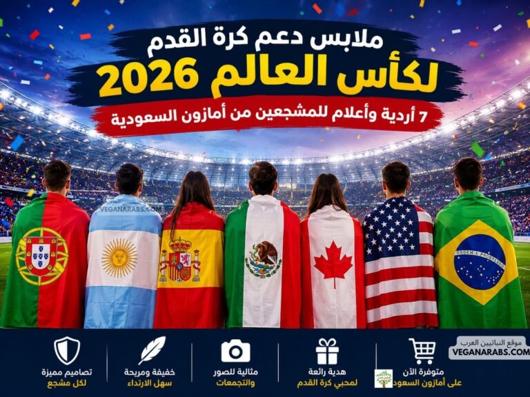 ملابس دعم كرة القدم لكأس العالم 2026 من أمازون السعودية تشمل أردية وأعلام البرتغال والأرجنتين وإسبانيا والمكسيك وكندا وأمريكا والبرازيل