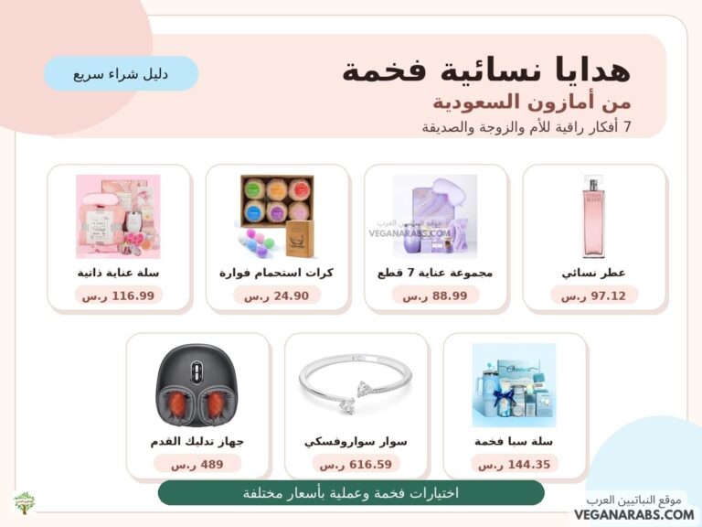 هدايا نسائية فخمة من أمازون السعودية