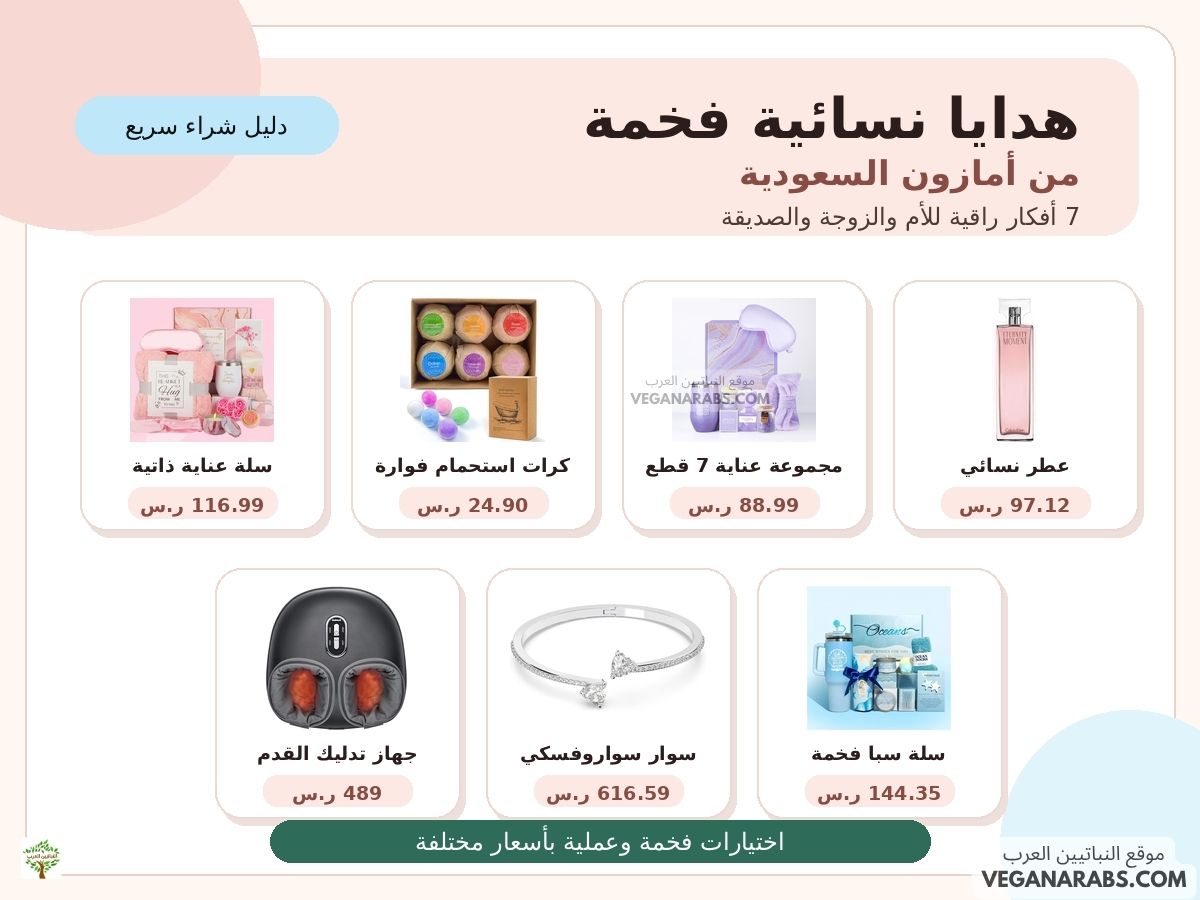 هدايا نسائية فخمة من أمازون السعودية